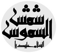 دانلود تایپوگرافی شمس الشموس دایره‌ای