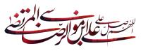 دانلود تایپوگرافی اللهم صلی علی علی بن موسی الرضا