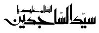 دانلود تایپوگرافی السلام علیک یا سید الساجدین