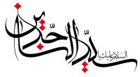 دانلود تایپوگرافی السلام علیک یا سید الساجدین فونت نازک