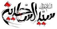 دانلود تایپوگرافی السلام علیک یا سید الساجدین فونت درشت