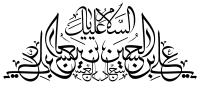 دانلود تایپوگرافی السلام علیک یا امام سجاد با فونت درهم