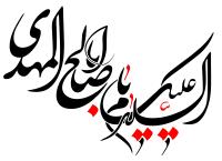 دانلود تایپوگرافی السلام یا ابا صالح المهدی