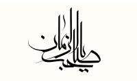 دانلود تایپوگرافی السلام یا امام زمان