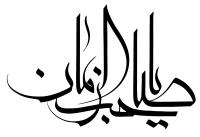 دانلود تایپوگرافی السلام یا امام زمان فونت کشیده