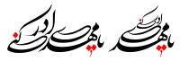 دانلود تایپوگرافی یا مهدی ادرکنی فونت فانتزی