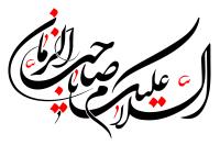 دانلود تایپوگرافی السلام علیک یا صاحب الزمان