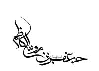 دانلود تایپوگرافی حجت ابن موسی الکاظم