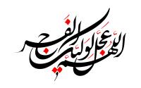 دانلود تایپوگرافی اللهم عجل لولیک فرج با فونت زیبا
