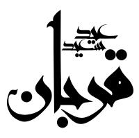 دانلود تایپوگرافی عید سعید قربان با فونت درشت