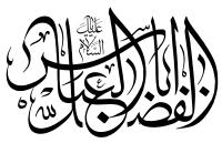 دانلود تایپوگرافی یا ابوالفضل عباس شکل منحنی