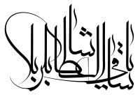 دانلود تایپوگرافی یا ساقی عطاشی کربلا