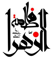 دانلود تایپوگرافی حضرت فاطمه حالت استوار