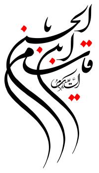 دانلود تایپوگرافی السلام علیک قاسم ابن الحسن حالت کشیده
