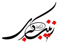 دانلود تایپوگرافی السلام علیک یا زینب کبری فونت درشت