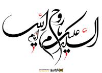 دانلود تایپوگرافی سلام علیک امام خمینی