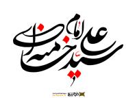 دانلود تایپوگرافی امام خامنه ای با فونت درشت