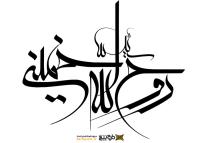دانلود تایپوگرافی روح الله خمینی با فونت نازک