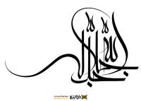 دانلود تایپوگرافی الله با قوس نوشتاری