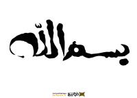 دانلود تایپوگرافی بسم الله کوتاه