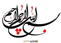 دانلود تایپوگرافی بسم الله الرحمن الرحیم حالت نستعلیق