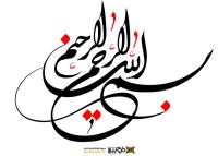 دانلود تایپوگرافی بسم الله الرحمن الرحیم با خطوط نرم