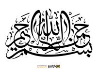دانلود تایپوگرافی بسم الله الرحمن الرحیم با نوشتار شلوغ