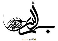 دانلود تایپوگرافی بسم الله الرحمن الرحیم با خطوط صاف