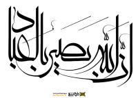 دانلود تایپوگرافی ان الله بصیر و بالعباد