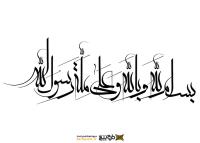 دانلود تایپوگرافی بسم الله و بالله