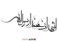 دانلود تایپوگرافی اشهد ان محمد رسول الله