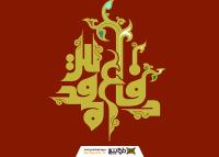 دانلود تایپوگرافی دفاع مقدس با سرو