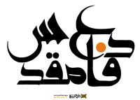 دانلود تایپوگرافی دفاع مقدس با نوشتار بولد