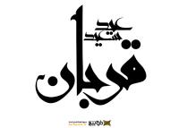 دانلود تایپوگرافی عید سعید قربان با فونت درشت