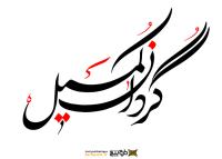 دانلود تایپوگرافی گردان کمیل