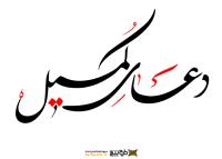 دانلود تایپوگرافی دعای کمیل به صورت کشیده