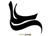 دانلود تایپوگرافی علی با فونت درشت