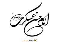 دانلود تایپوگرافی امام حسن عسکری با نوشتار دایره‌ای