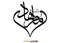 دانلود تایپوگرافی امام هادی به صورت قلب