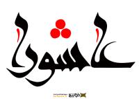 دانلود تایپوگرافی عاشورا با فونت فانتزی
