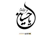 دانلود تایپوگرافی یا حسین به صورت دایره