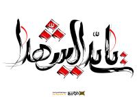 دانلود تایپوگرافی یا سید الشهدا با نقطه‌های قرمز