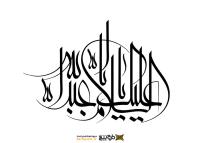 دانلود تایپوگرافی یا ابا عبدالله حسین به صورت خطاطی
