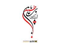 دانلود تایپوگرافی السلام علیک حسین ابن علی با کشیدگی به پایین