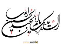 دانلود تایپوگرافی السلام علیک حسین ابن علی با فونت کشیده
