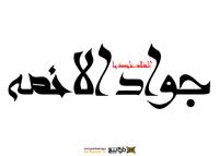 دانلود تایپوگرافی السلام علیک امام جواد الائمه فونت فانتزی