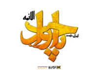 دانلود تایپوگرافی السلام علیک یا جواد الائمه
