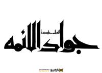 دانلود تایپوگرافی السلام علیک یا جواد الائمه با فونت درشت