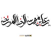 دانلود تایپوگرافی علی ابن موسی الرضا المرتضی