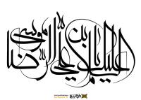 دانلود تایپوگرافی علی ابن موسی الرضا مستطیل